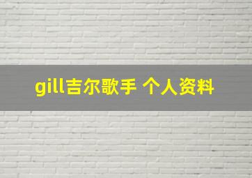 gill吉尔歌手 个人资料